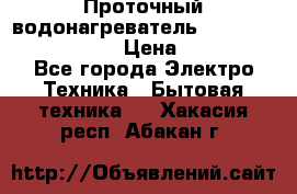 Проточный водонагреватель Stiebel Eltron DHC 8 › Цена ­ 13 000 - Все города Электро-Техника » Бытовая техника   . Хакасия респ.,Абакан г.